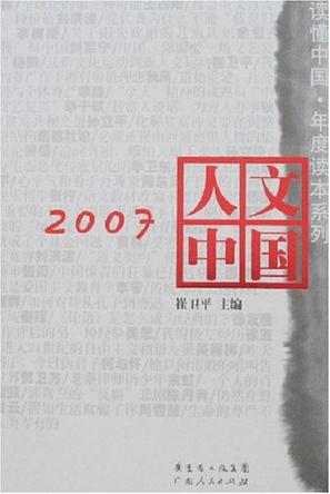 2007人文中国
