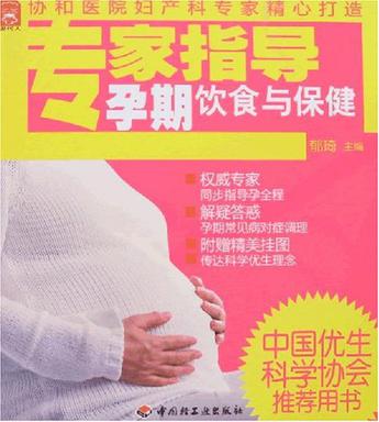 专家指导孕期饮食与保健