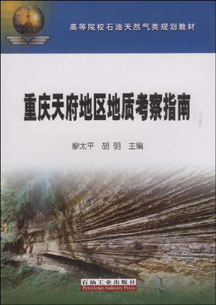 重庆天府地区地质考察指南