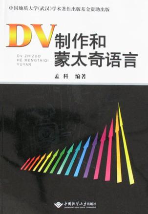 DV制作和蒙太奇语言