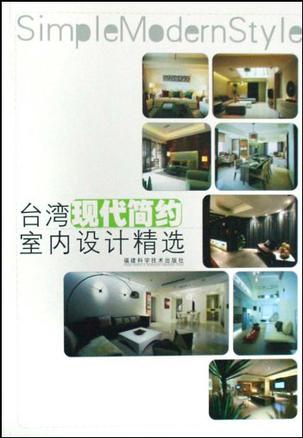 台湾现代简约室内设计精选
