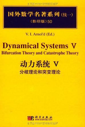 动力系统V:分歧理论和突变理论