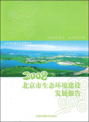 2008北京市生态环境建设发展报告