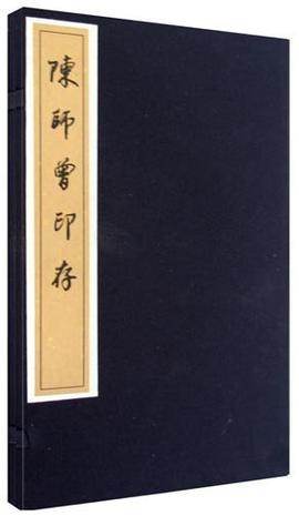 《陈师曾印存（上下）》