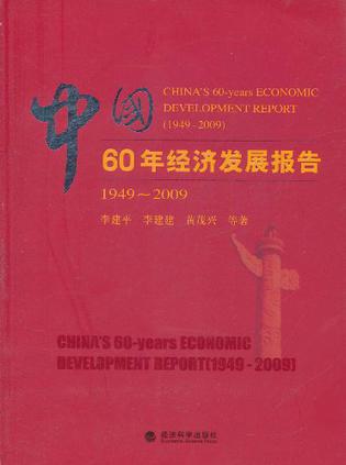 中国60年经济发展报告