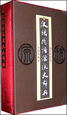 汉语成语源流大辞典