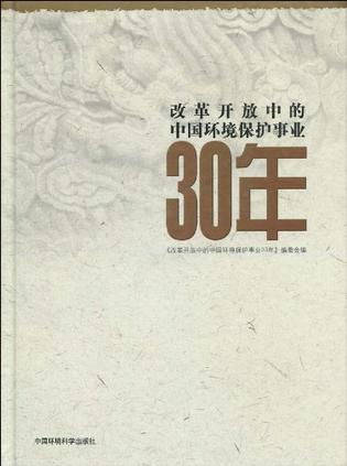 改革开放中的中国环境保护事业30年