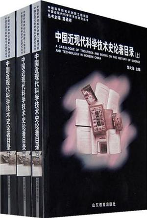 中国近现代科学技术史论著目录