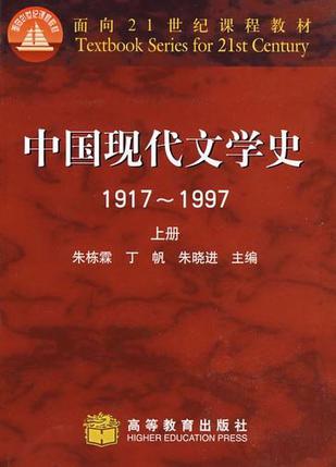 中国现代文学史1917～1997(上册)