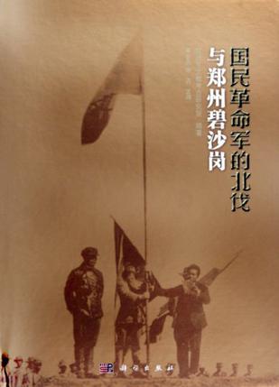 国民革命军的北伐与郑州碧沙岗