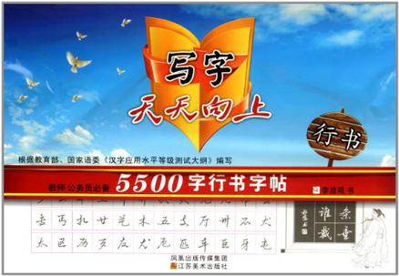 写字天天向上-教师公务员必备5500字行书字帖