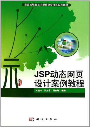 JSP动态网页设计案例教程
