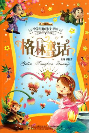 中国儿童成长彩书坊-格林童话全集