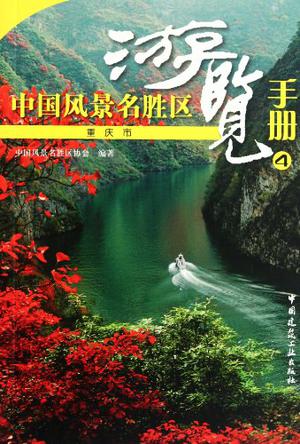 中国风景名胜区游览手册4