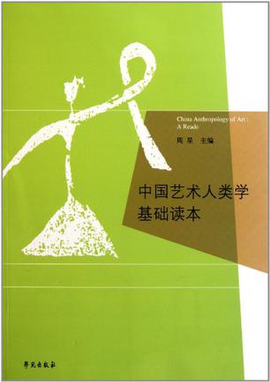中国艺术人类学基础读本