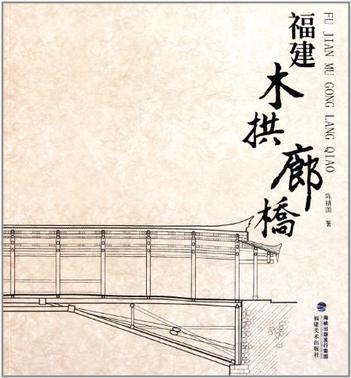 福建木拱廊桥