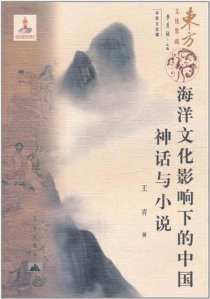海洋文化影响下的中国神话与小说