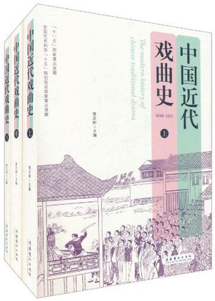 中国近代戏曲史（上、中、下）