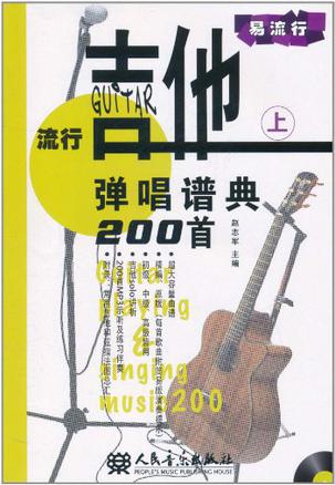 流行吉他弹唱谱典200首（上）