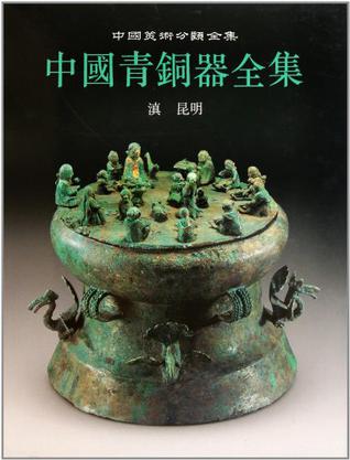 中国青铜器全集 第14卷 滇昆明