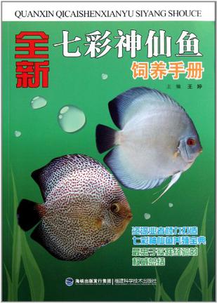 全新七彩神仙鱼饲养手册