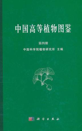 中国高等植物图鉴 第四册 (1975)