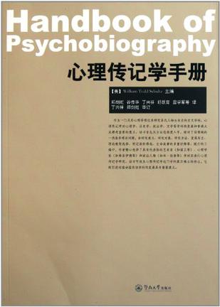 心理传记学手册