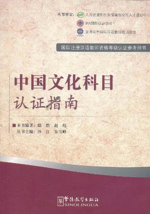 中国文化科目认证指南