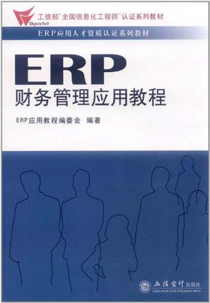 ERP财务管理应用教程