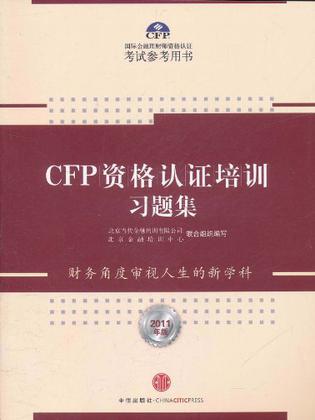 CFP资格认证培训习题集