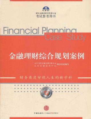 金融理财综合规划案例