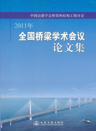 中国公路学会桥梁和结构工程分会 2011年全国桥梁学术会议论文集