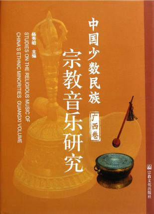中国少数民族宗教音乐研究（广西卷）