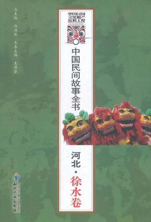 中国民间故事全书．河北．徐水卷