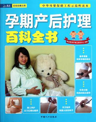 孕期产后护理百科全书