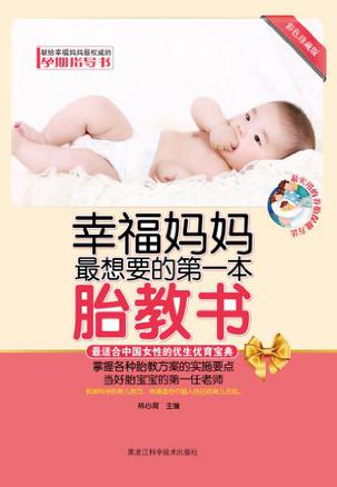幸福妈妈最想要的第一本胎教书