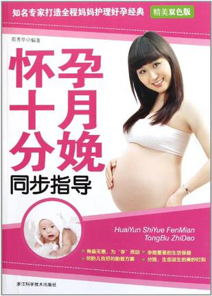 怀孕十月分娩同步指导