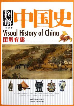 图解中国史