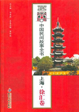 中国民间故事全书．上海．徐汇卷