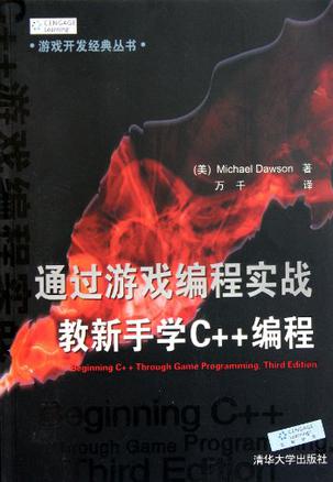 通过游戏编程实战教新手学C++编程