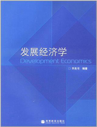 发展经济学