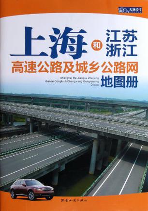 2012上海和江苏、浙江高速公路及城乡公路网地图册
