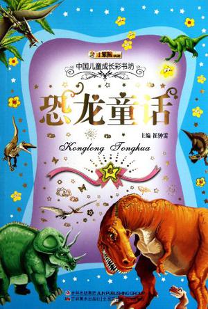 中国儿童成长彩书坊-恐龙童话