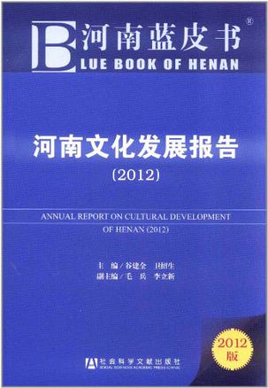 河南文化发展报告