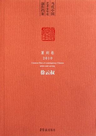 当代中国艺术家年度创作档案