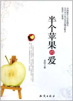 中国新实力作家精选-半个苹果的爱