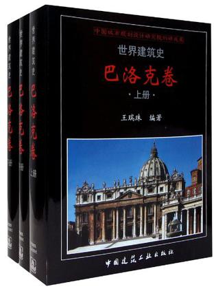 世界建筑史  巴洛克卷（上、中、下）