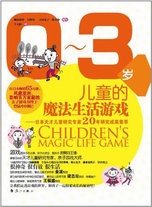 0-3岁儿童的魔法生活游戏