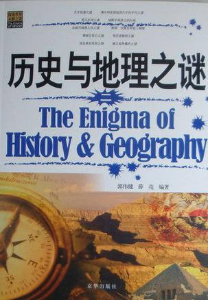 历史与地理之谜