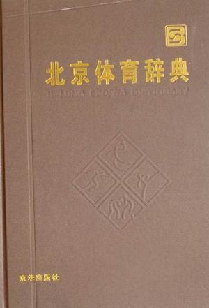 北京体育辞典